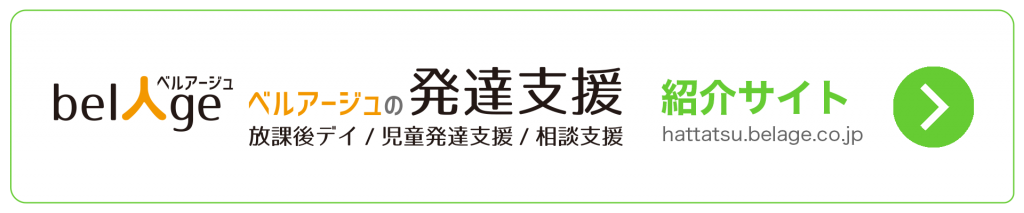 ベルアージュの発達支援へリンク