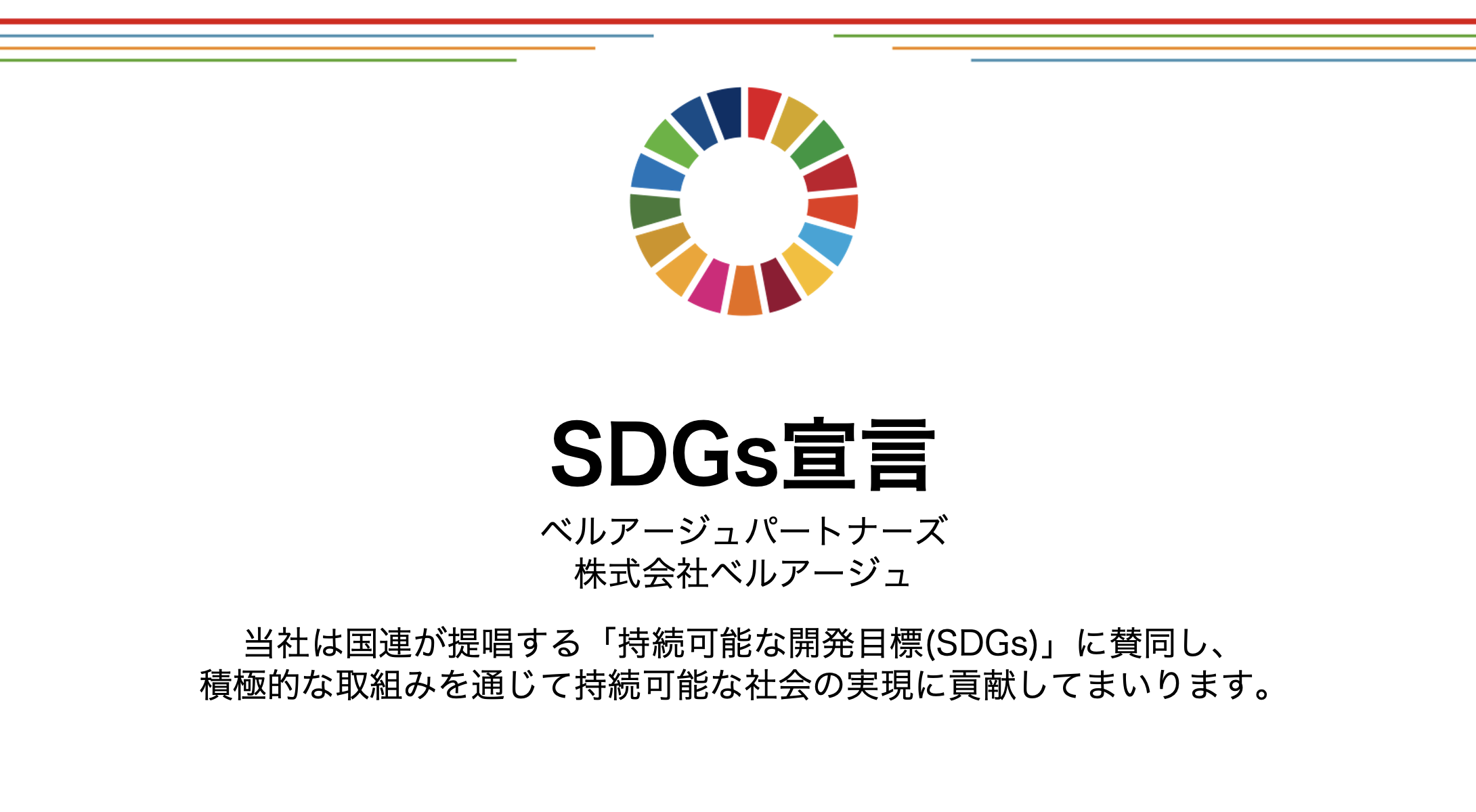 SDGs宣言について