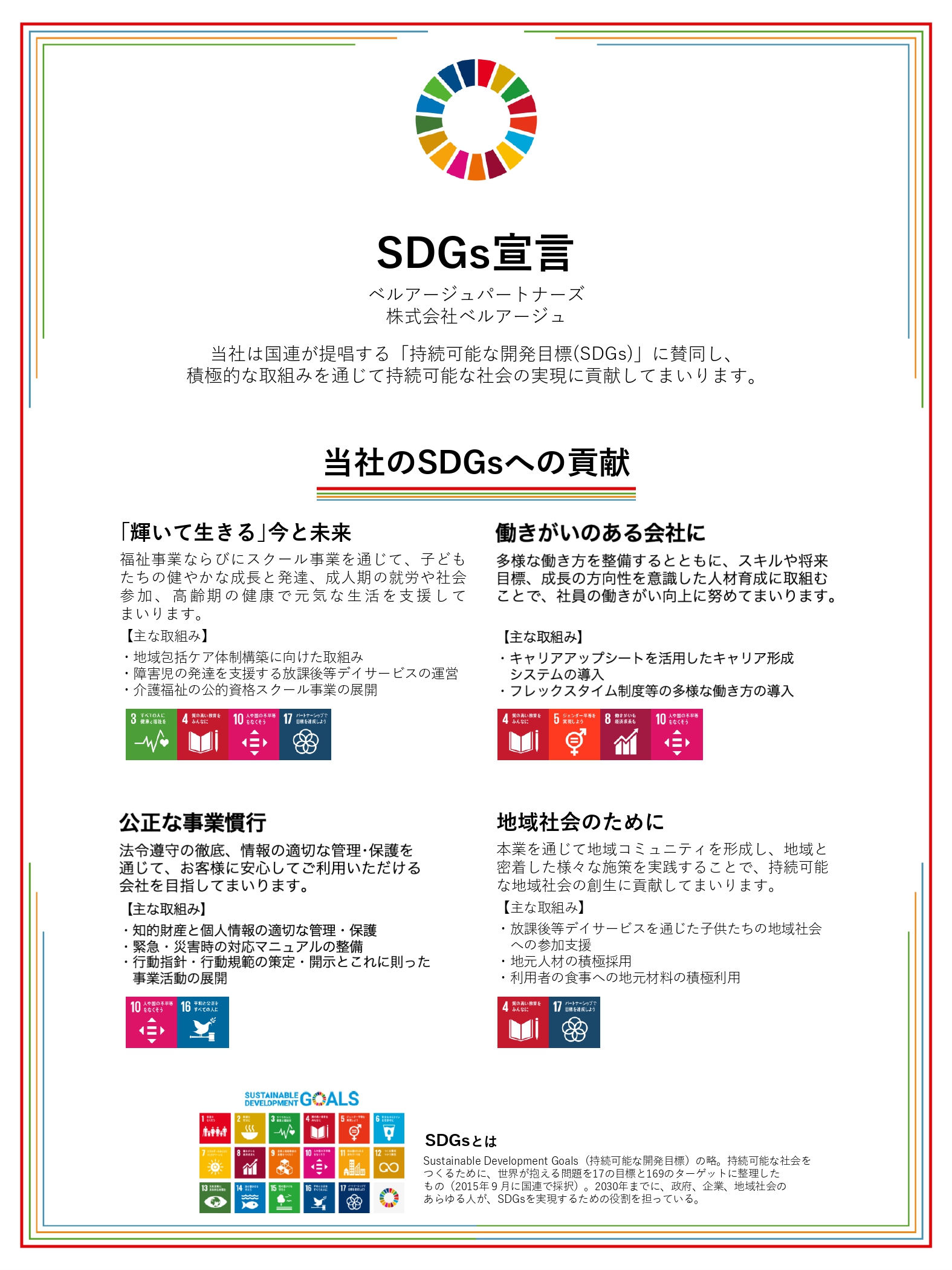 【SDGs週間】ベルアージュはSDGsに賛同し、持続可能な社会の実現に向けて取り組んでいます
