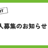 求人募集（安佐南区川内）について