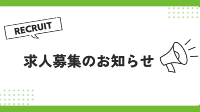 求人募集（安佐南区川内）について