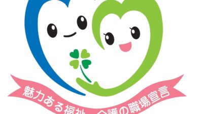「魅力ある福祉・介護の職場宣言」に認定されました