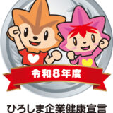 「ひろしま企業健康宣言 健康づくり優良事業所」に今年度も認定されました